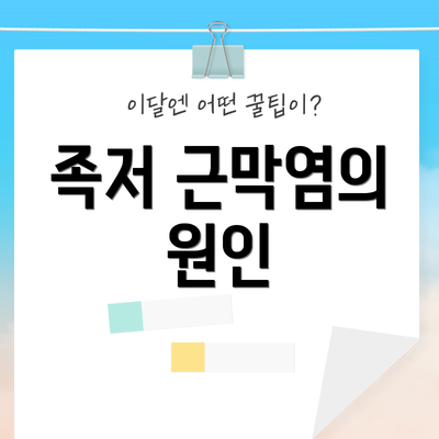족저 근막염의 원인
