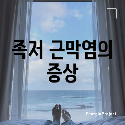 족저 근막염의 증상