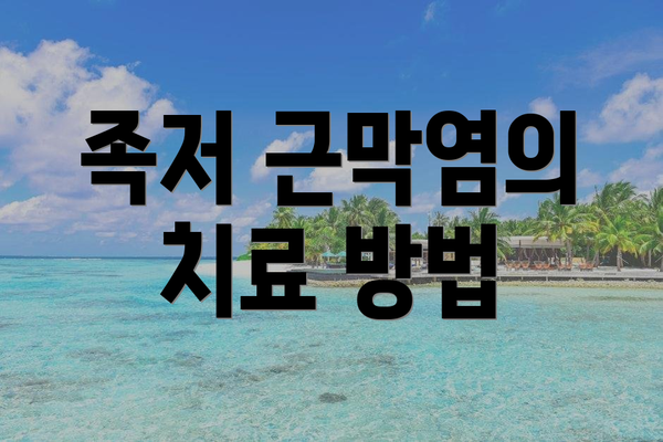 족저 근막염의 치료 방법