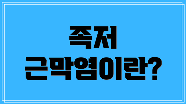 족저 근막염이란?