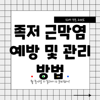 족저 근막염 예방 및 관리 방법