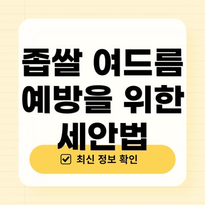 좁쌀 여드름 예방을 위한 세안법