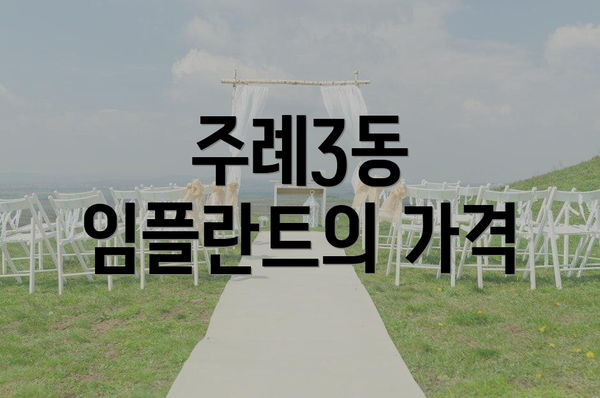 주례3동 임플란트의 가격