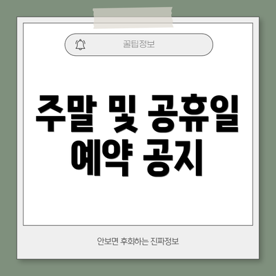 주말 및 공휴일 예약 공지