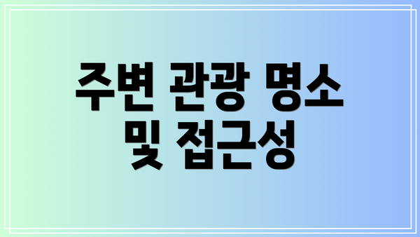 주변 관광 명소 및 접근성