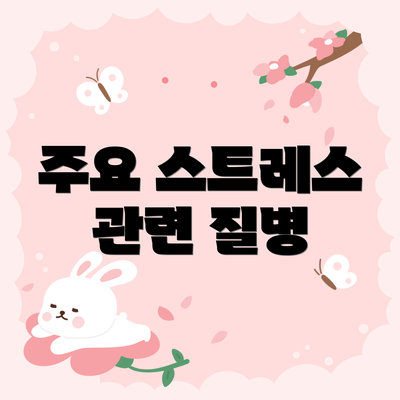 주요 스트레스 관련 질병