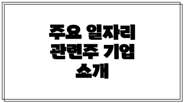 주요 일자리 관련주 기업 소개