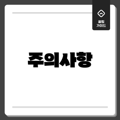 주의사항