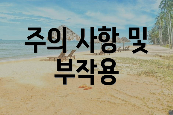 주의 사항 및 부작용