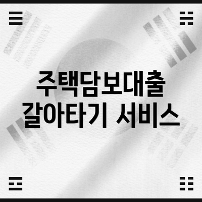 주택담보대출 갈아타기 서비스