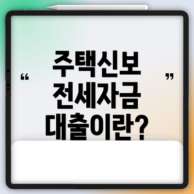주택신보 전세자금 대출이란?