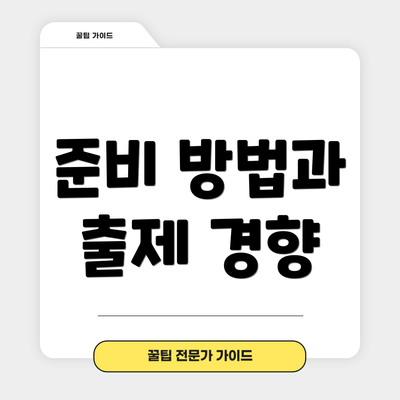 준비 방법과 출제 경향