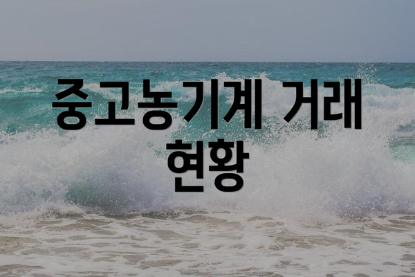 중고농기계 거래 현황