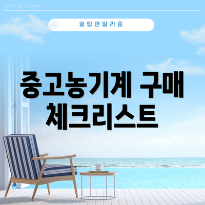중고농기계 구매 체크리스트