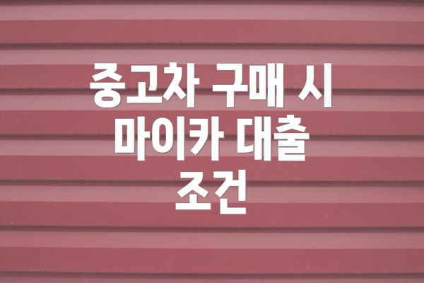 중고차 구매 시 마이카 대출 조건