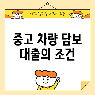 중고 차량 담보 대출의 조건