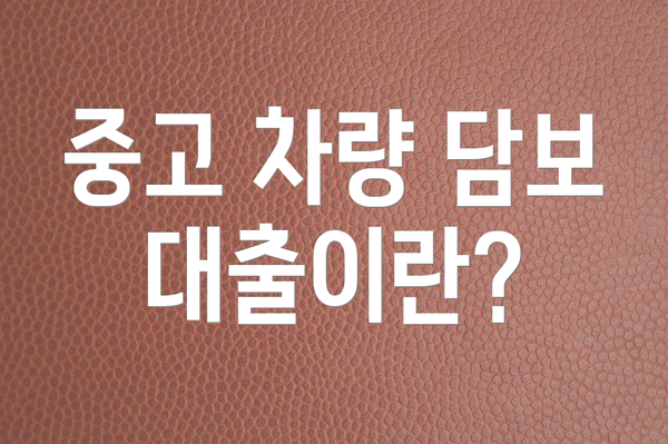 중고 차량 담보 대출이란?
