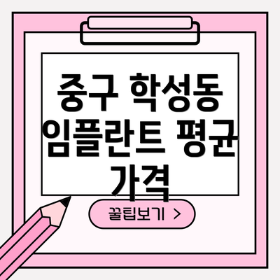 중구 학성동 임플란트 평균 가격