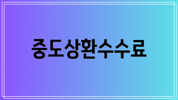 중도상환수수료