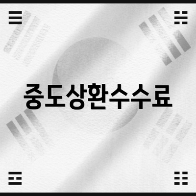 중도상환수수료