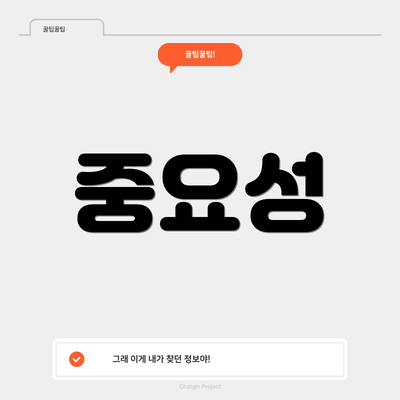 중요성