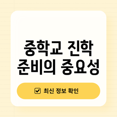 중학교 진학 준비의 중요성