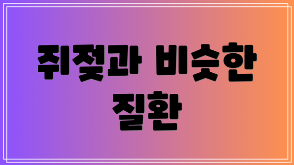 쥐젖과 비슷한 질환