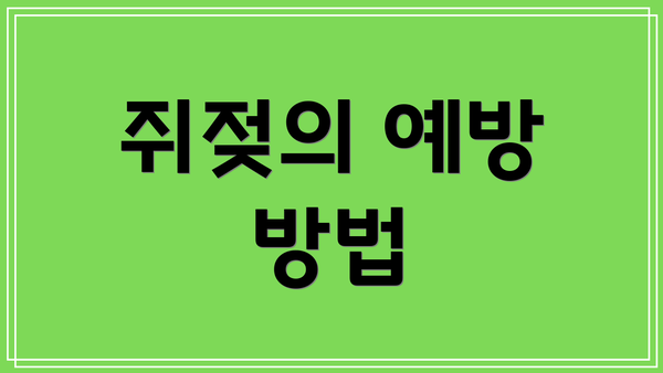 쥐젖의 예방 방법