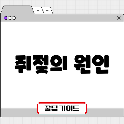 쥐젖의 원인