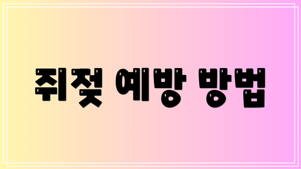 쥐젖 예방 방법
