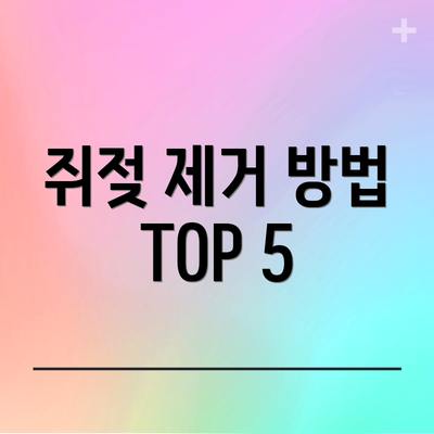 쥐젖 제거 방법 TOP 5