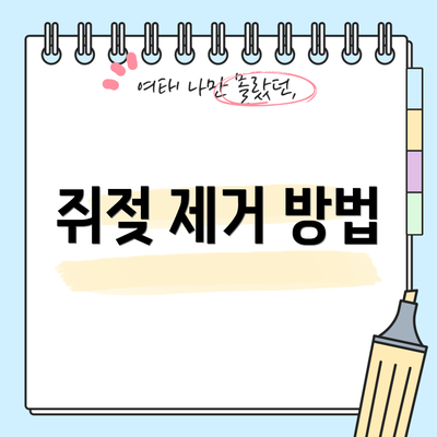 쥐젖 제거 방법