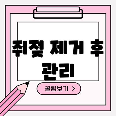 쥐젖 제거 후 관리