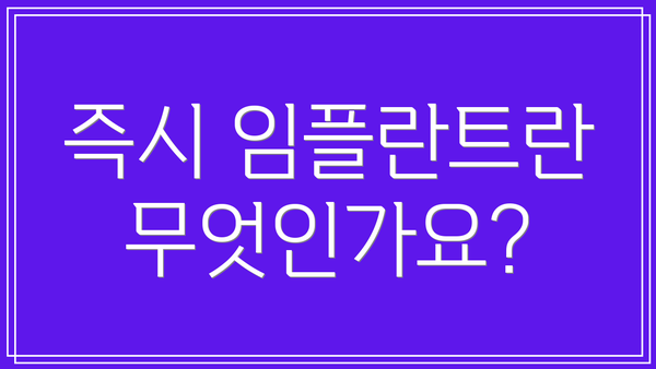 즉시 임플란트란 무엇인가요?