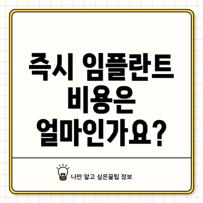 즉시 임플란트 비용은 얼마인가요?