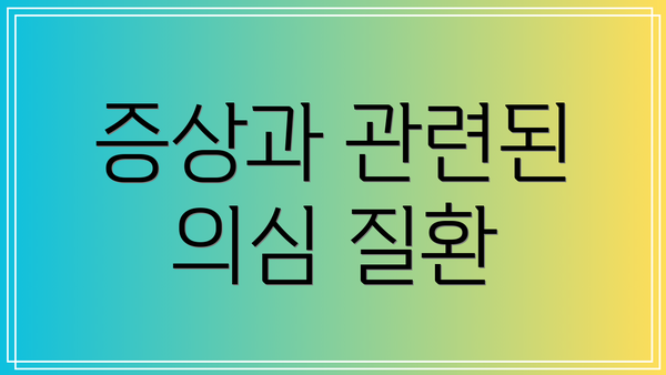 증상과 관련된 의심 질환