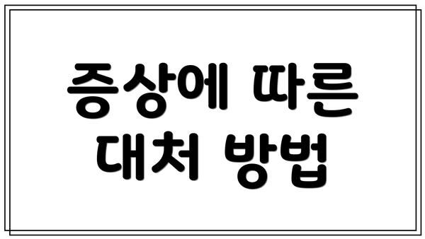 증상에 따른 대처 방법