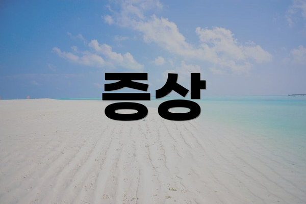 증상