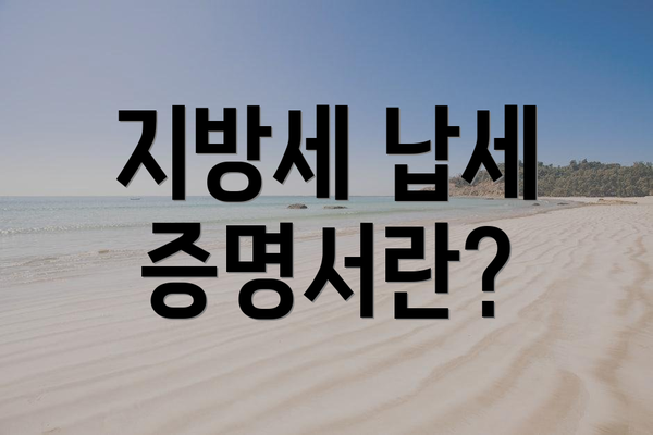 지방세 납세 증명서란?