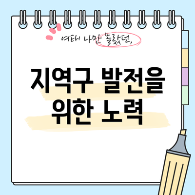 지역구 발전을 위한 노력