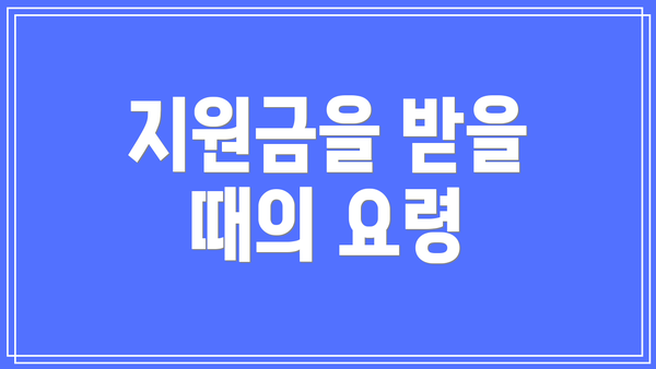 지원금을 받을 때의 요령