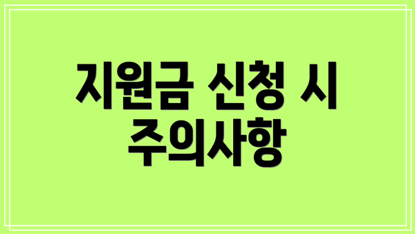 지원금 신청 시 주의사항