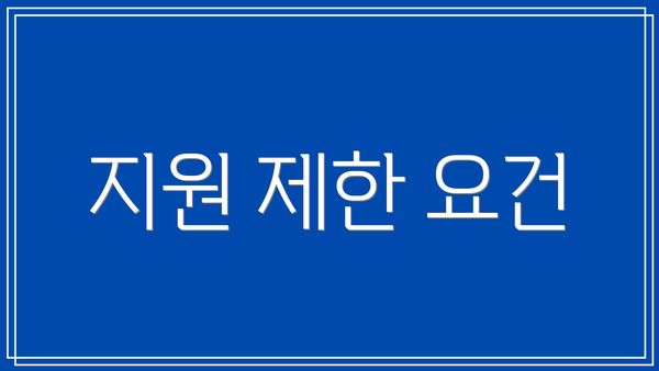 지원 제한 요건