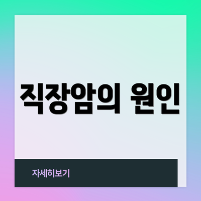 직장암의 원인
