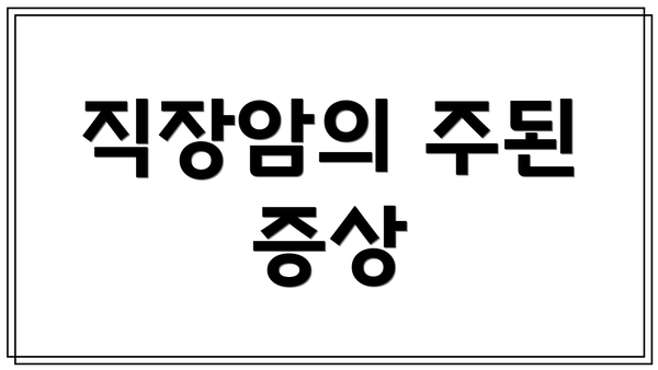 직장암의 주된 증상