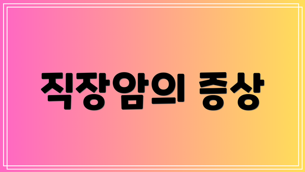 직장암의 증상