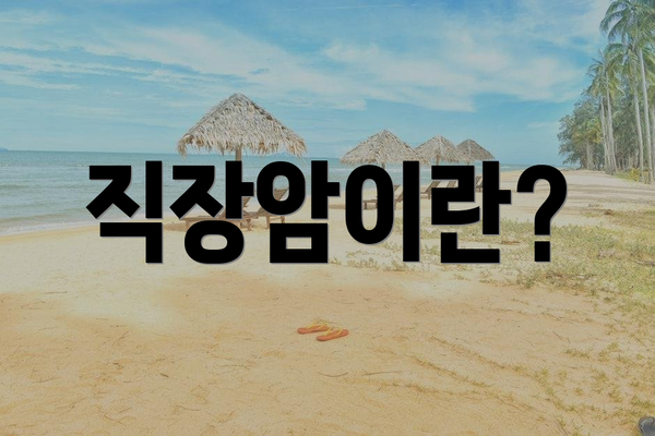 직장암이란?