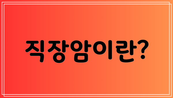 직장암이란?
