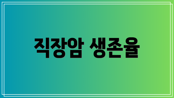 직장암 생존율