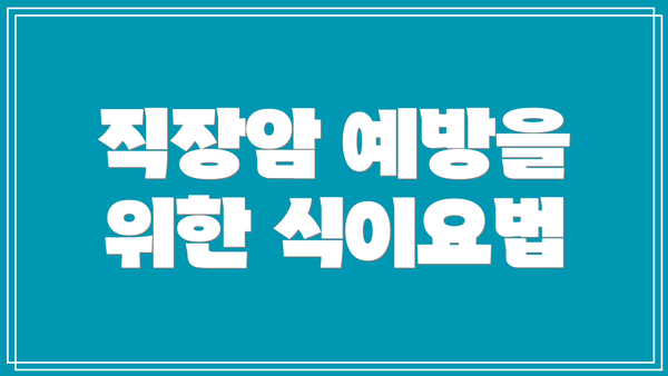 직장암 예방을 위한 식이요법